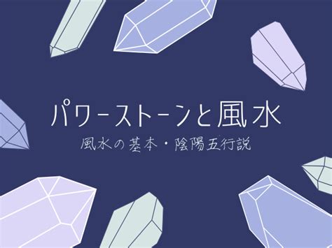 石春 風水|【パワーストーン（石）と風水】風水の基本1、陰陽。